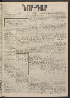 ՆՈՐ ԴԱՐ, 1900, Տասնեւեօթերորդ տարի, Թիւ 27 (Փետրուարի 11, Ուրբաթ)