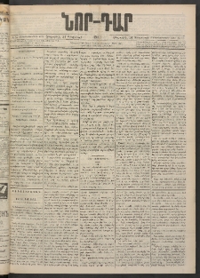 ՆՈՐ ԴԱՐ, 1900, Տասնեւեօթերորդ տարի, Թիւ 35 (Փետրուարի 24, Հինգշաբթի)