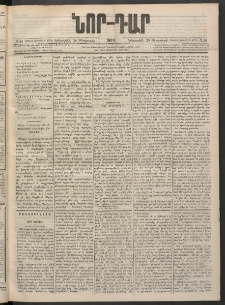 ՆՈՐ ԴԱՐ, 1900, Տասնեւեօթերորդ տարի, Թիւ 38 (Փետրուարի 29, Երեքշաբթի)
