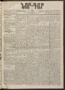 ՆՈՐ ԴԱՐ, 1900, Տասնեւեօթերորդ տարի, Թիւ 43 (Մարտի 7, Երեքշաբթի)