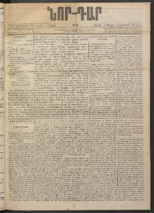 ՆՈՐ ԴԱՐ, 1900, Տասնեւեօթերորդ տարի, Թիւ 47 (Մարտի 11, Շաբաթ)