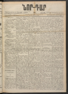 ՆՈՐ ԴԱՐ, 1900, Տասնեւեօթերորդ տարի, Թիւ 58 (Մարտի 28, Երեքշաբթի)