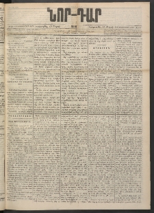 ՆՈՐ ԴԱՐ, 1900, Տասնեւեօթերորդ տարի, Թիւ 49 (Մարտի 15, Չորեքշաբթի)