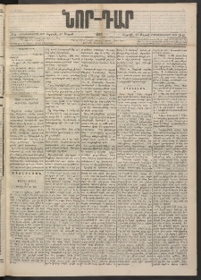 ՆՈՐ ԴԱՐ, 1900, Տասնեւեօթերորդ տարի, Թիւ 51 (Մարտի 17, Ուրբաթ)