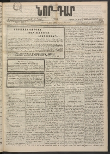 ՆՈՐ ԴԱՐ, 1900, Տասնեւեօթերորդ տարի, Թիւ 52 (Մարտի 18, Շաբաթ)
