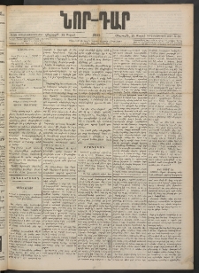 ՆՈՐ ԴԱՐ, 1900, Տասնեւեօթերորդ տարի, Թիւ 55 (Մարտի 23, Հինգշաբթի)