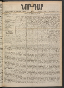 ՆՈՐ ԴԱՐ, 1900, Տասնեւեօթերորդ տարի, Թիւ 59 (Մարտի 29, Չորեքշաբթի)