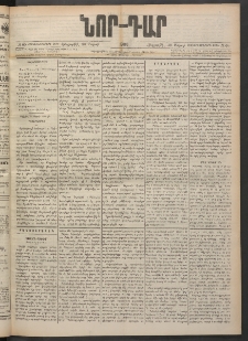 ՆՈՐ ԴԱՐ, 1900, Տասնեւեօթերորդ տարի, Թիւ 60 (Մարտի 30, Հինգշաբթի)