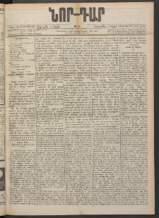 ՆՈՐ ԴԱՐ, 1900, Տասնեւեօթերորդ տարի, Թիւ 63 (Ապրիլի 4, Երեքշաբթի)