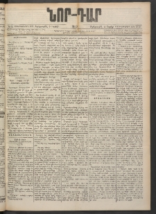 ՆՈՐ ԴԱՐ, 1900, Տասնեւեօթերորդ տարի, Թիւ 64 (Ապրիլի 5, Չորեքշաբթի)