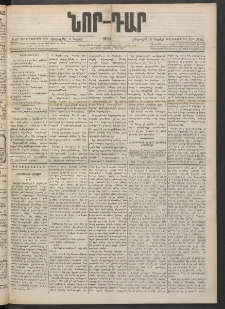 ՆՈՐ ԴԱՐ, 1900, Տասնեւեօթերորդ տարի, Թիւ 65 (Ապրիլի 6, Հինգշաբթի)