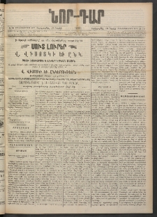 ՆՈՐ ԴԱՐ, 1900, Տասնեւեօթերորդ տարի, Թիւ 70 (Ապրիլի 19, Չորեքշաբթի)