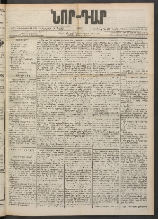 ՆՈՐ ԴԱՐ, 1900, Տասնեւեօթերորդ տարի, Թիւ 75 (Ապրիլի 26, Չորեքշաբթի)