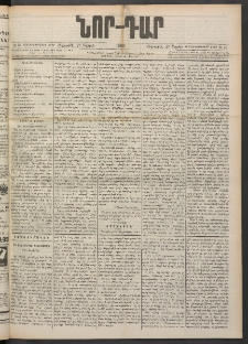 ՆՈՐ ԴԱՐ, 1900, Տասնեւեօթերորդ տարի, Թիւ 76 (Ապրիլի 27, Հինգշաբթի)