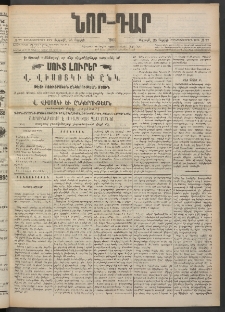ՆՈՐ ԴԱՐ, 1900, Տասնեւեօթերորդ տարի, Թիւ 77 (Ապրիլի 28, Ուրբաթ)