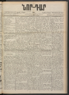 ՆՈՐ ԴԱՐ, 1900, Տասնեւեօթերորդ տարի, Թիւ 82 (Մայիսի 5, Ուրբաթ)