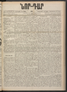 ՆՈՐ ԴԱՐ, 1900, Տասնեւեօթերորդ տարի, Թիւ 85 (Մայիսի 10, Չորեքշաբթի)