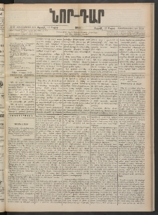 ՆՈՐ ԴԱՐ, 1900, Տասնեւեօթերորդ տարի, Թիւ 87 (Մայիսի 12, Ուրբաթ)