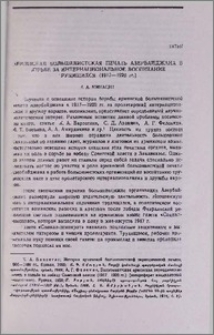 Армянская большевистская печать Азербайджана в борьбе за интернациональное воспитание трудящихся (1917— 1920 гг.)