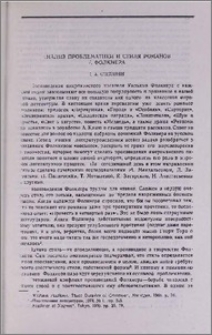 Анализ проблематики и стиля романов У. Фолкнера