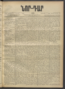 ՆՈՐ ԴԱՐ, 1903, Քսաներորդ տարի, Թիւ 77 (Մայիսի 7, Չորեքշաբթի)