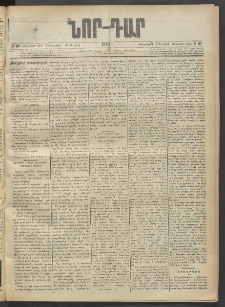 ՆՈՐ ԴԱՐ, 1903, Քսաներորդ տարի, Թիւ 94 (Մայիսի 3, Երեքշաբթի)