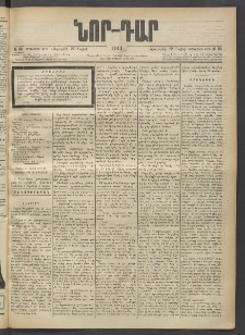 ՆՈՐ ԴԱՐ, 1903, Քսաներորդ տարի, Թիւ 86 (Մայիսի 22, Հինգշաբթի)