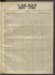 ՆՈՐ ԴԱՐ, 1903, Քսաներորդ տարի, Թիւ 110 (Յունիսի 25, Չորեքշաբթի)