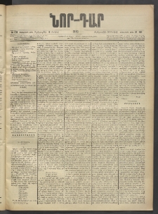 ՆՈՐ ԴԱՐ, 1903, Քսաներորդ տարի, Թիւ 105 (Յունիսի 18, Չորեքշաբթի)