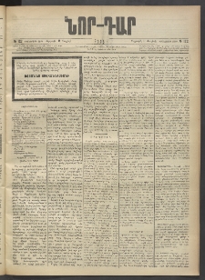 ՆՈՐ ԴԱՐ, 1903, Քսաներորդ տարի, Թիւ 122 (Յուլիսի 11, Ուրբաթ)