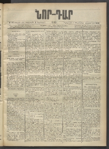ՆՈՐ ԴԱՐ, 1903, Քսաներորդ տարի, Թիւ 156 (Սեպտեմբերի 3, Չորեքշաբթի)