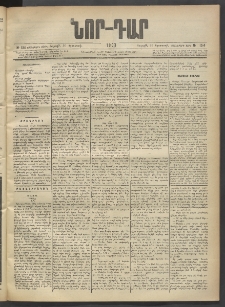 ՆՈՐ ԴԱՐ, 1903, Քսաներորդ տարի, Թիւ 154 (Օգոտսոսի 30, Շաբաթ)
