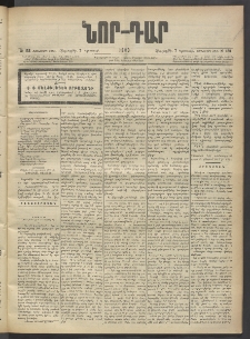 ՆՈՐ ԴԱՐ, 1903, Քսաներորդ տարի, Թիւ 138 (Օգոտսոսի 7, Հինգշաբթի)