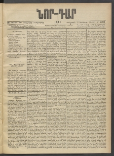 ՆՈՐ ԴԱՐ, 1903, Քսաներորդ տարի, Թիւ 218 (Դեկտեմբերի 3, Չորեքշաբթի)