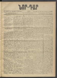 ՆՈՐ ԴԱՐ, 1903, Քսաներորդ տարի, Թիւ 217 (Դեկտեմբերի 2, Երեքշաբթի)