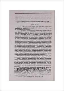 К проблеме значения грамматических союзов