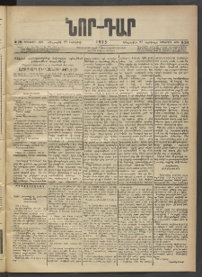 ՆՈՐ ԴԱՐ, 1903, Քսաներորդ տարի, Թիւ 214 (Նոյեմբերի 27, Հինգշաբթի)