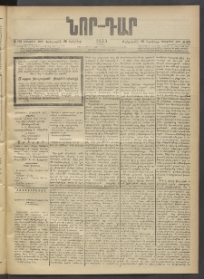 ՆՈՐ ԴԱՐ, 1903, Քսաներորդ տարի, Թիւ 213 (Նոյեմբերի 26, Չորեքշաբթի)