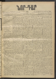 ՆՈՐ ԴԱՐ, 1903, Քսաներորդ տարի, Թիւ 12 (Յունուարի 21, Երեքշաբթի)