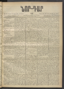 ՆՈՐ ԴԱՐ, 1903, Քսաներորդ տարի, Թիւ 47 (Մարտի 12, Չորեքշաբթի)