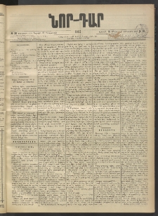 ՆՈՐ ԴԱՐ, 1903, Քսաներորդ տարի, Թիւ 30 (Փետրուարի 15, Շաբաթ)