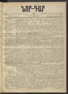 ՆՈՐ ԴԱՐ, 1903, Քսաներորդ տարի, Թիւ 28 (Փետրուարի 12, Չորեքշաբթի)