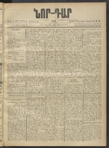 ՆՈՐ ԴԱՐ, 1903, Քսաներորդ տարի, Թիւ 26 (Փետրուարի 8, Շաբաթ)