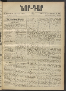 ՆՈՐ ԴԱՐ, 1903, Քսաներորդ տարի, Թիւ 23 (Փետրուարի 5, Չորեքշաբթի)