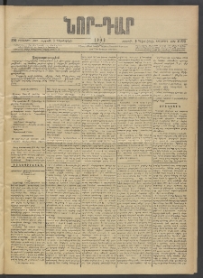 ՆՈՐ ԴԱՐ, 1903, Քսաներորդ տարի, Թիւ 220 (Դեկտեմբերի 5, Ուրբաթ)