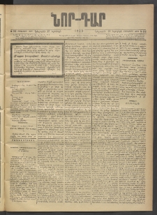 ՆՈՐ ԴԱՐ, 1903, Քսաներորդ տարի, Թիւ 212 (Նոյեմբերի 25, Երեքշաբթի)