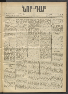 ՆՈՐ ԴԱՐ, 1903, Քսաներորդ տարի, Թիւ 211 (Նոյեմբերի 22, Շաբաթ)