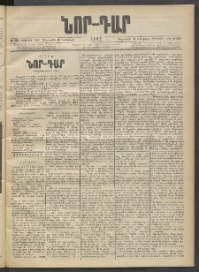 ՆՈՐ ԴԱՐ, 1903, Քսաներորդ տարի, Թիւ 204 (Նոյեմբերի 13, Հինգշաբթի)