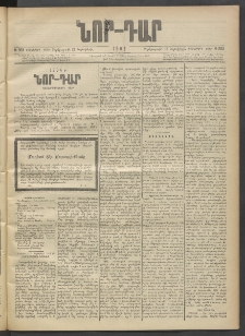 ՆՈՐ ԴԱՐ, 1903, Քսաներորդ տարի, Թիւ 203 (Նոյեմբերի 12, Չորեքշաբթի)
