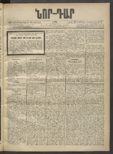 ՆՈՐ ԴԱՐ, 1903, Քսաներորդ տարի, Թիւ 171 (Սեպտեմբերի 26, Ուրբաթ)